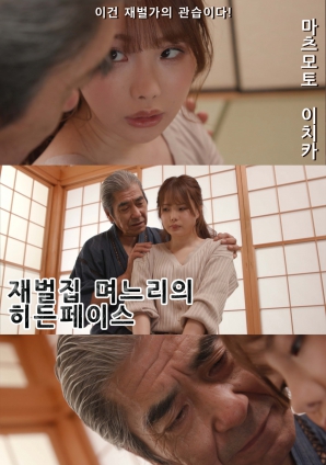财阀家儿媳的隐秘面孔