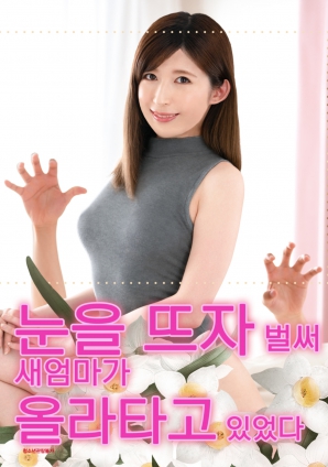 睁开眼的瞬间，继母的诱惑