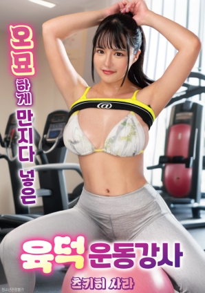 与丰满健身教练的暧昧接触