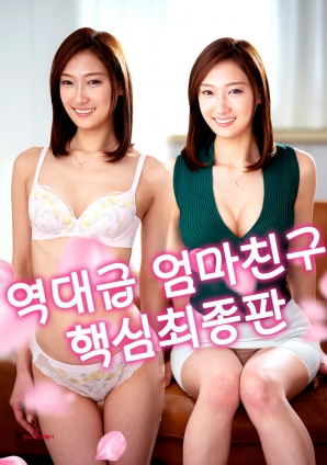 史上最强妈妈的朋友·终极版