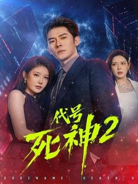 代号死神第二季(全集)