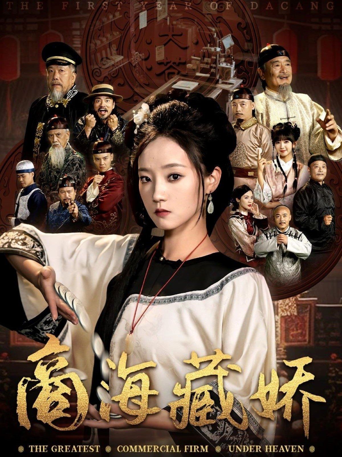 商海藏娇(全集)