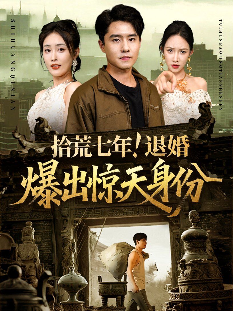 拾荒七年退婚爆出惊天身份(全集)