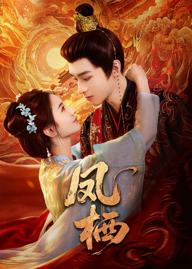 凤栖