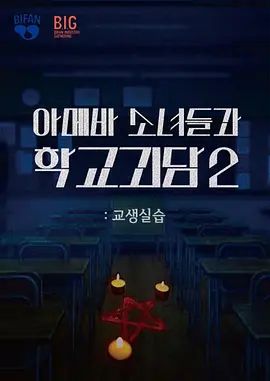 单细胞少女与学校怪谈2：教学实习