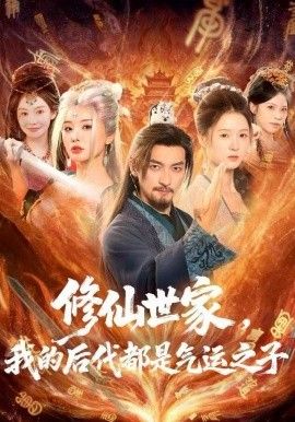 修仙世家，我的后代都是气运之子(全集)