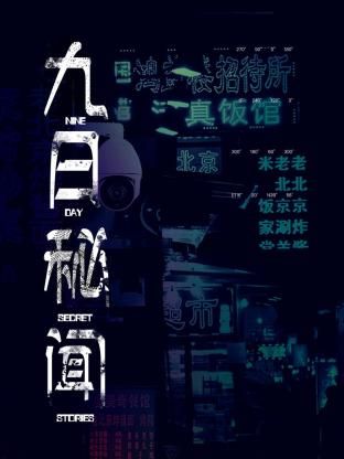 九日秘闻 第01集