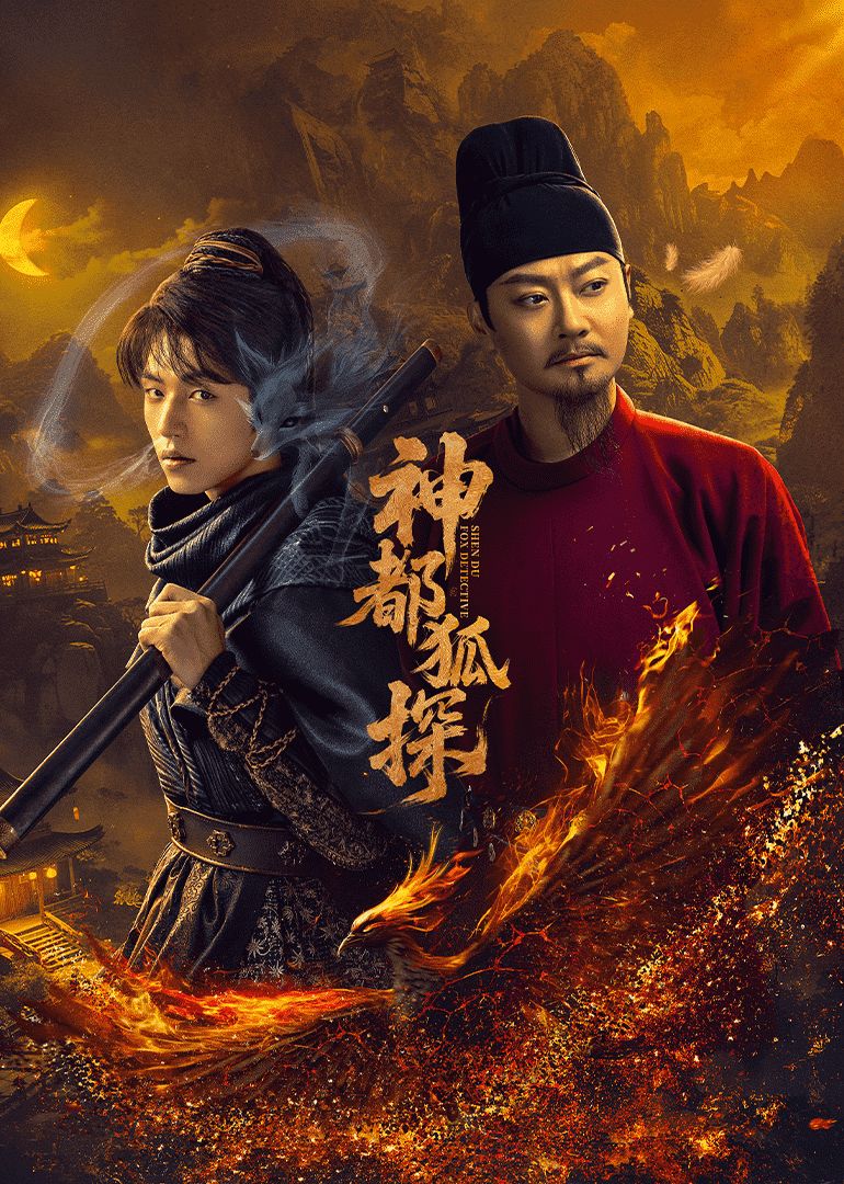 神都狐探(全集)