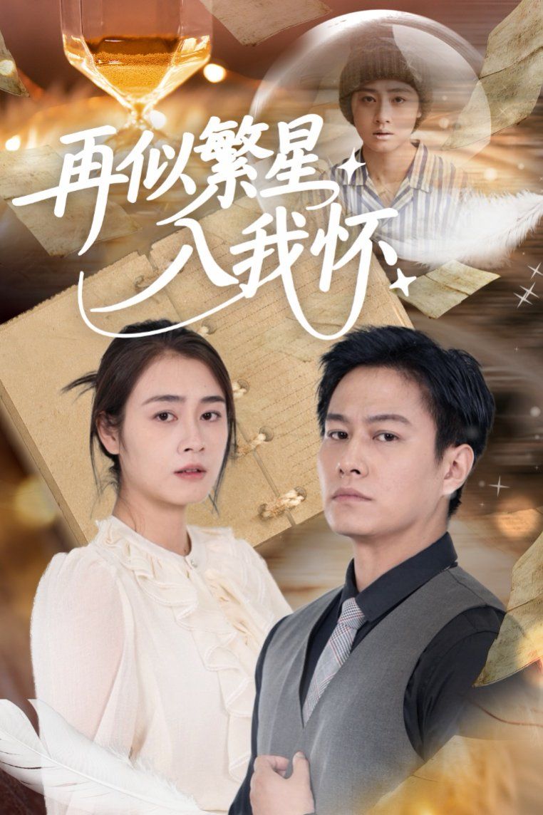 再似繁星入我怀(全集)