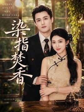 染指焚香(全集)