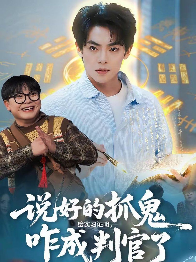 说好的抓鬼给实习证明，咋成判官了(全集)