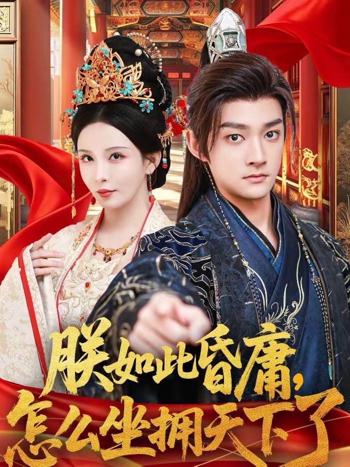 朕如此昏庸，怎么坐拥天下了(全集)