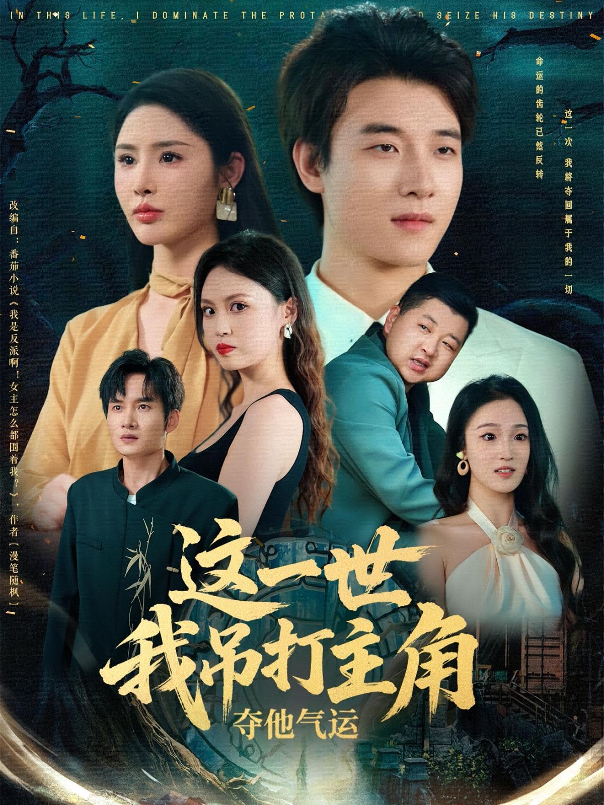 这一世我吊打主角夺他气运(全集)