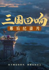 [三国回响]—[三国的星空第一部]幕后纪录片​