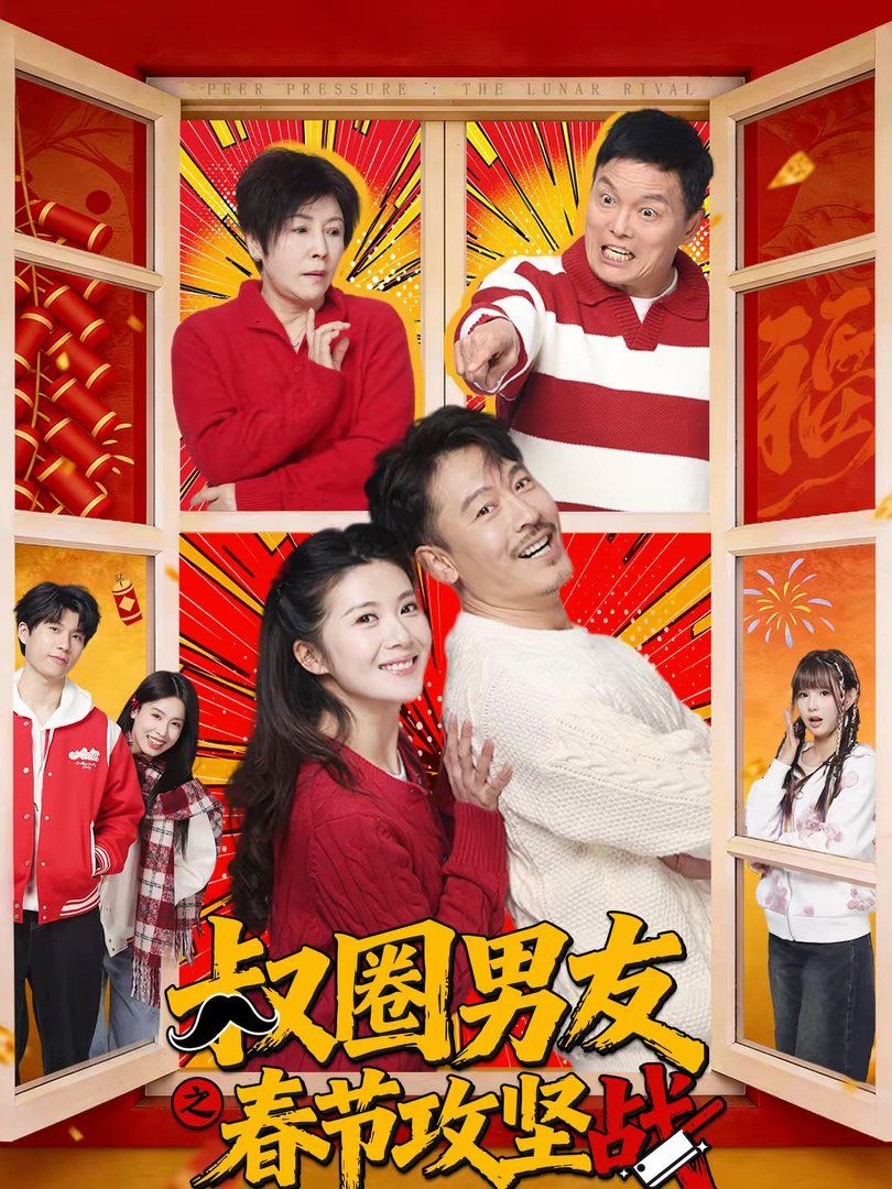 叔圈男友之春节攻坚战(全集)