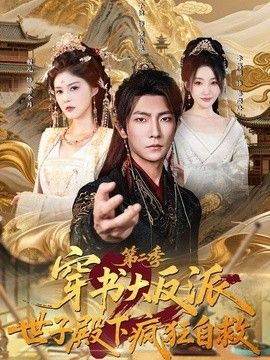 穿书大反派：世子殿下疯狂自救第二季(全集)