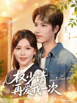 权少请再爱我一次(全集)
