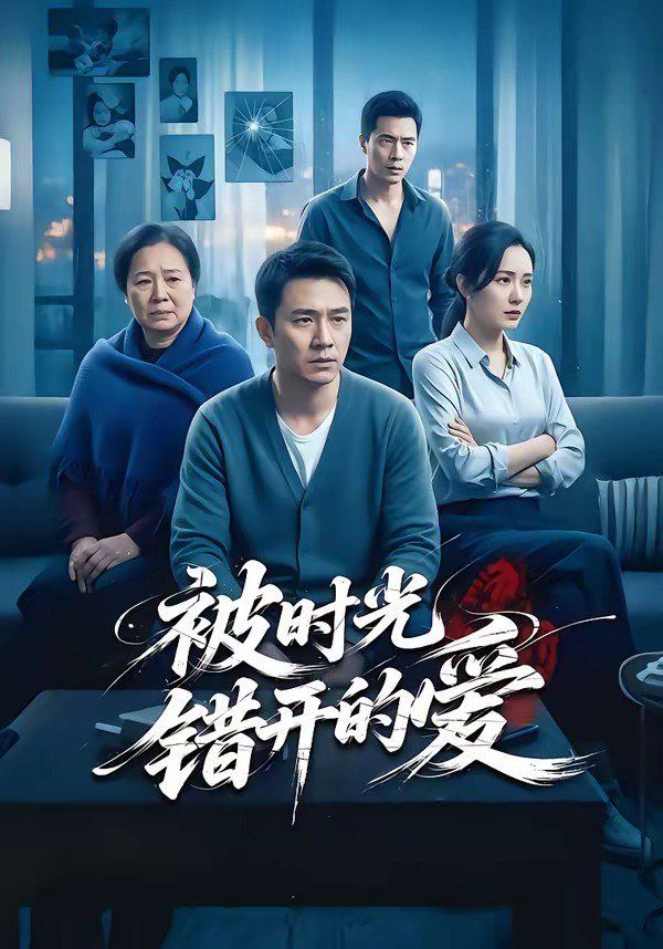 被时光错开的爱(全集)