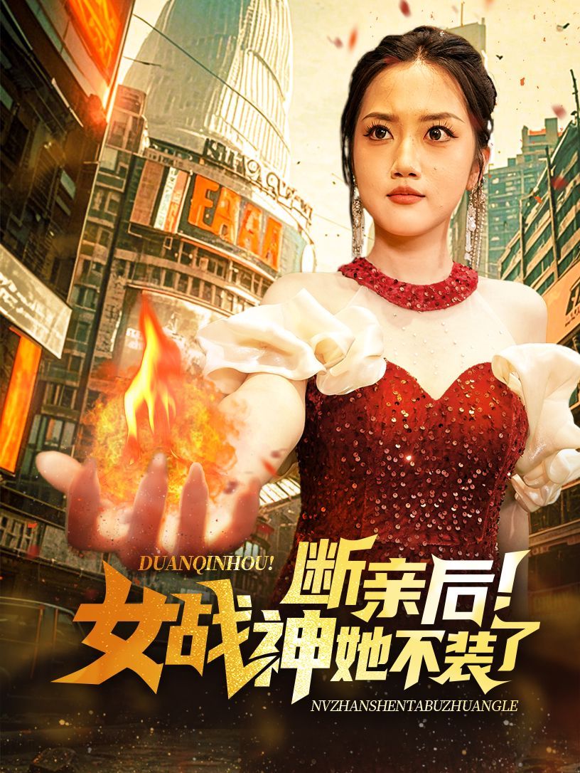 断亲后女战神她不装了 第1-20集