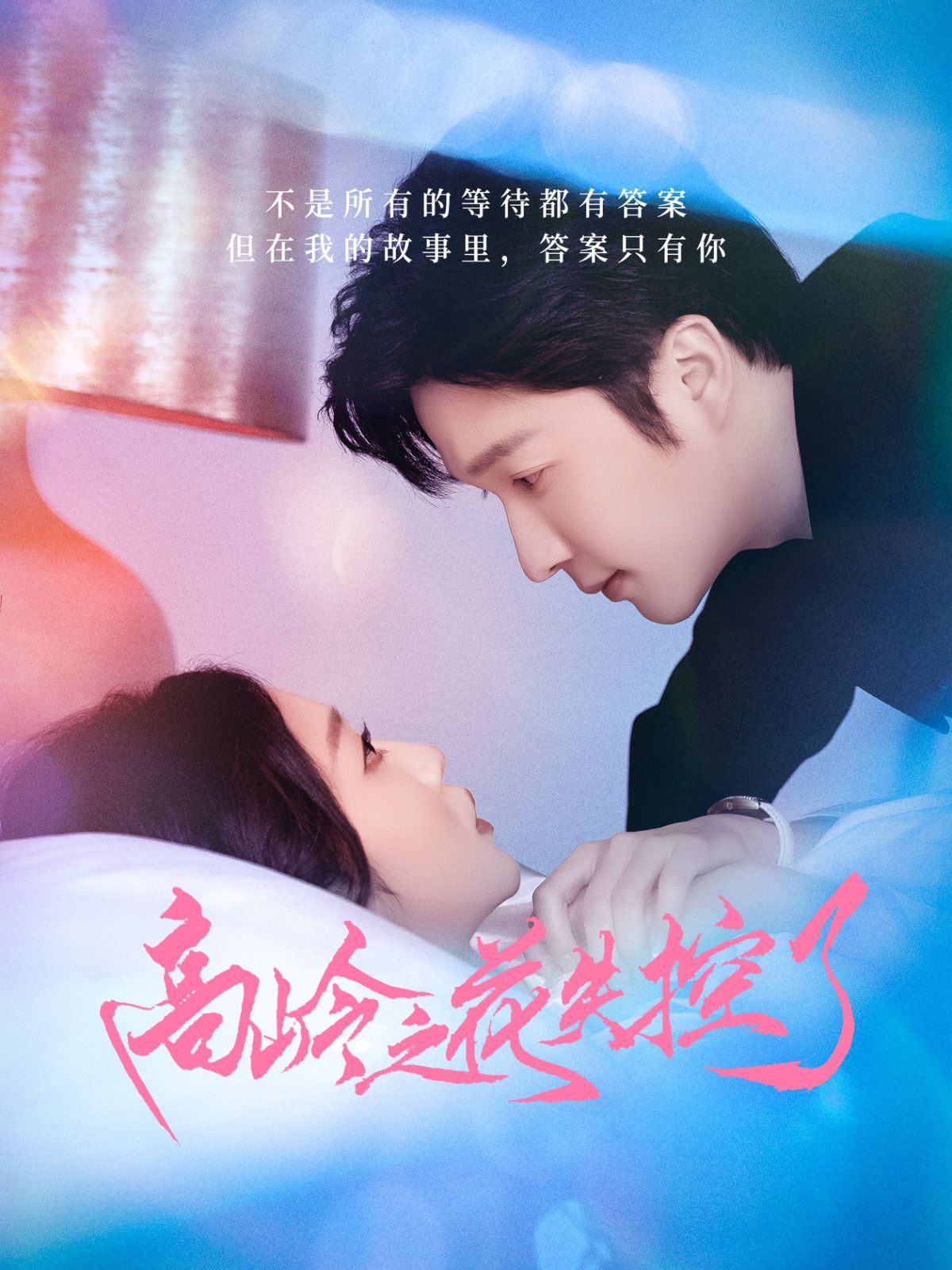 高岭之花失控了(全集)