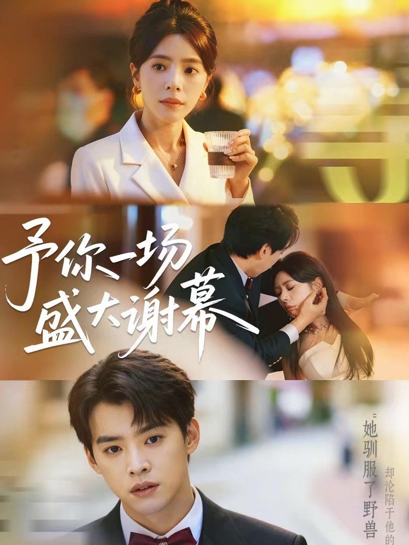 予你一场盛大谢幕(全集)