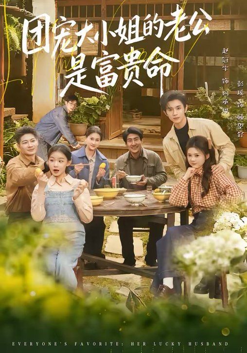 团宠大小姐的老公是富贵命(全集)