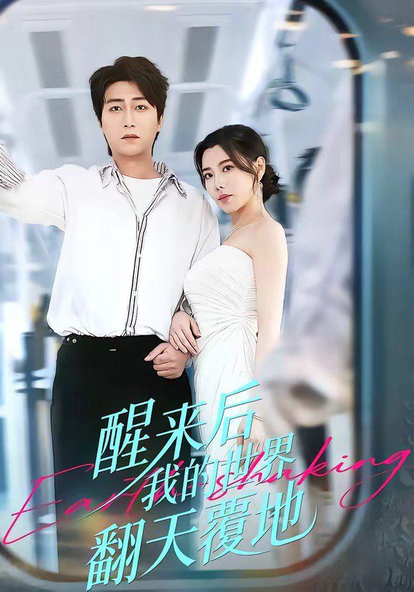 醒来后我的世界翻天覆地(全集)