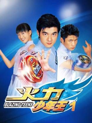 火力少年王-第一部(全集)
