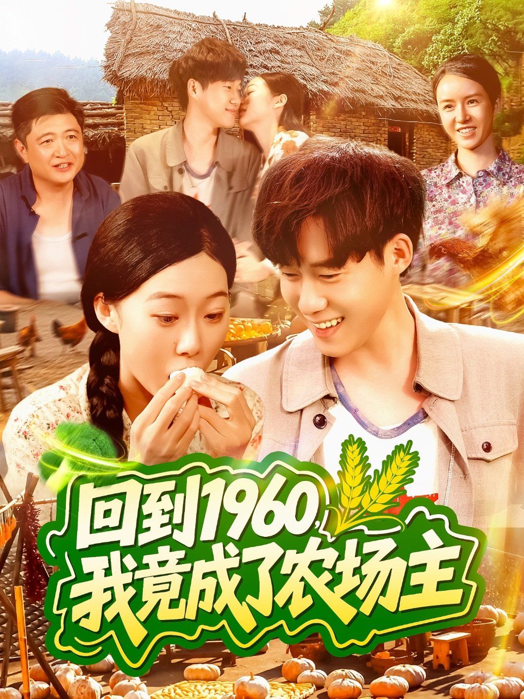 回到1960，我竟成了农场主(全集)
