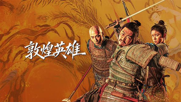 敦煌英雄