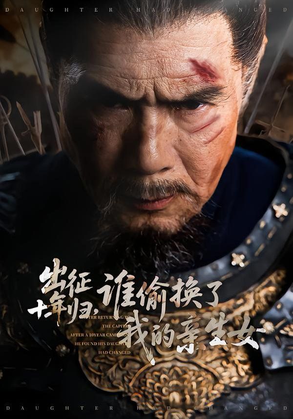 出征十年归，谁偷换了我的亲生女(全集)