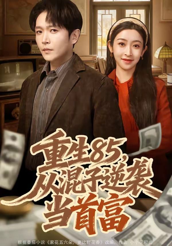 重生85，从混子逆袭当首富(全集)