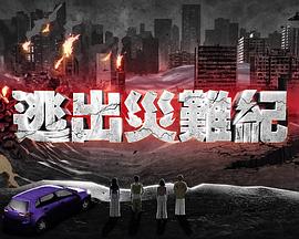 逃出灾难纪(全集)