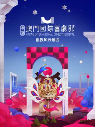 第二届澳门国际喜剧节·创投风云剧会(全集)