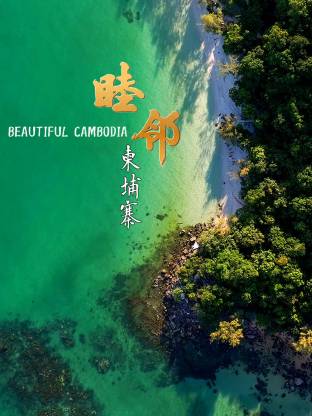 睦邻·柬埔寨(全集)