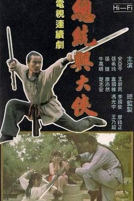 总统与大侠(全集)