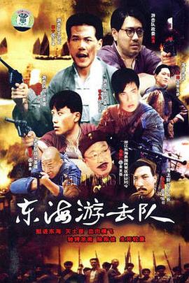东海游击队(全集)
