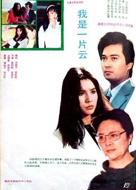 我是一片云1985(全集)