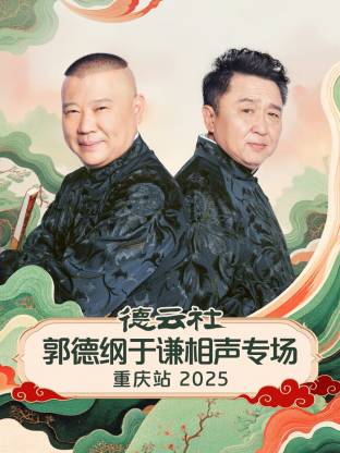 德云社郭德纲于谦相声专场重庆站2025(全集)
