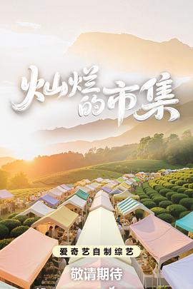 灿烂的市集(全集)