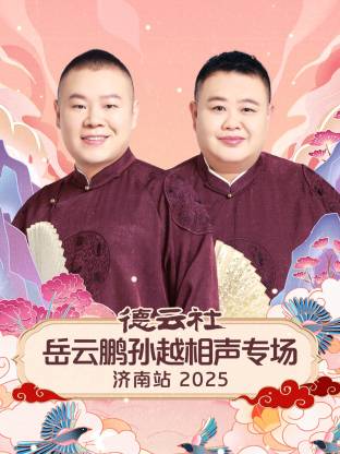 德云社岳云鹏孙越相声专场济南站2025(全集)