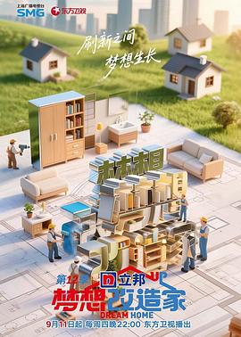 梦想改造家第12季(全集)