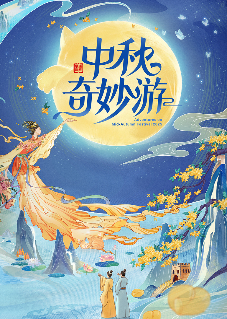 2025中秋奇妙游(全集)