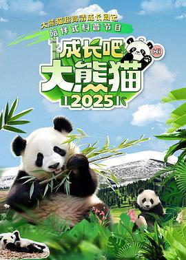 成长吧！大熊猫2025(全集)