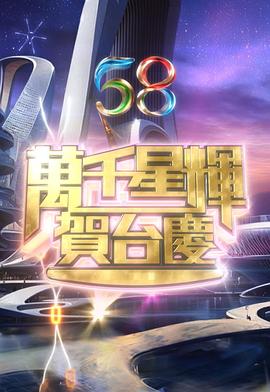 万千星辉贺台庆2025(全集)