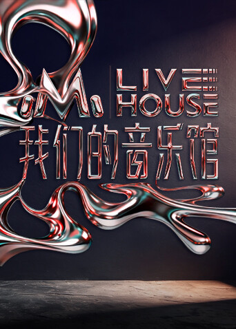 我们的音乐馆(全集)