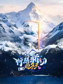 怦然“新”动的冬天第二季(全集)