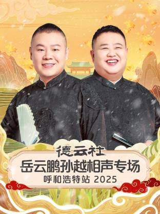 德云社岳云鹏孙越相声专场呼和浩特站2025(全集)