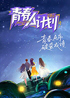 青春A计划(全集)