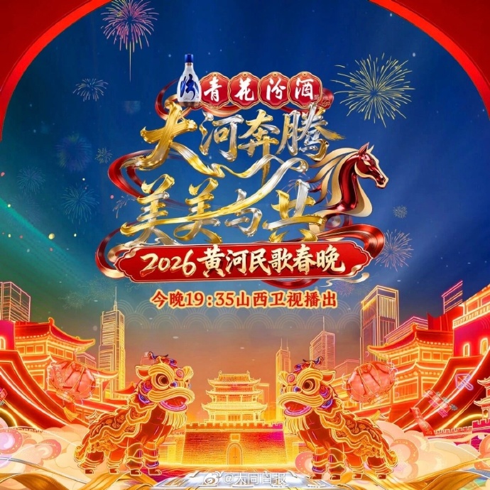 2026黄河民歌春晚(全集)